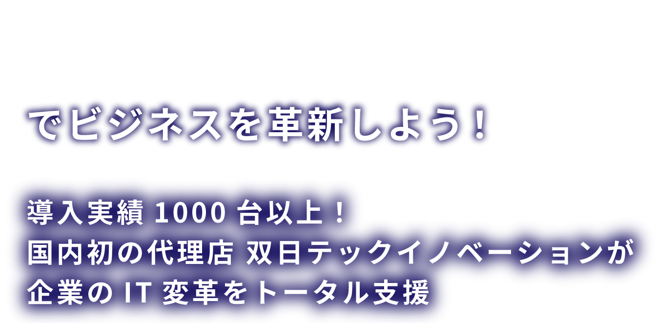 Nutanixでビジネスを革新しよう！導入実績1000台以上！国内初の代理店 双日テックイノベーションが企業のIT変革をトータル支援